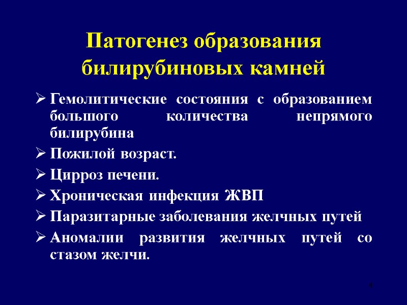 4 Патогенез образования билирубиновых камней Гемолитические состояния с образованием большого количества непрямого билирубина 